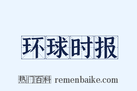 环球时报是什么意思的图片